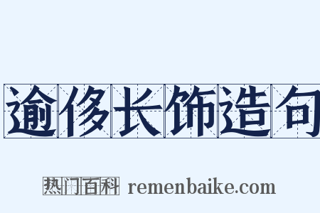 逾侈长饰造句是什么意思的图片